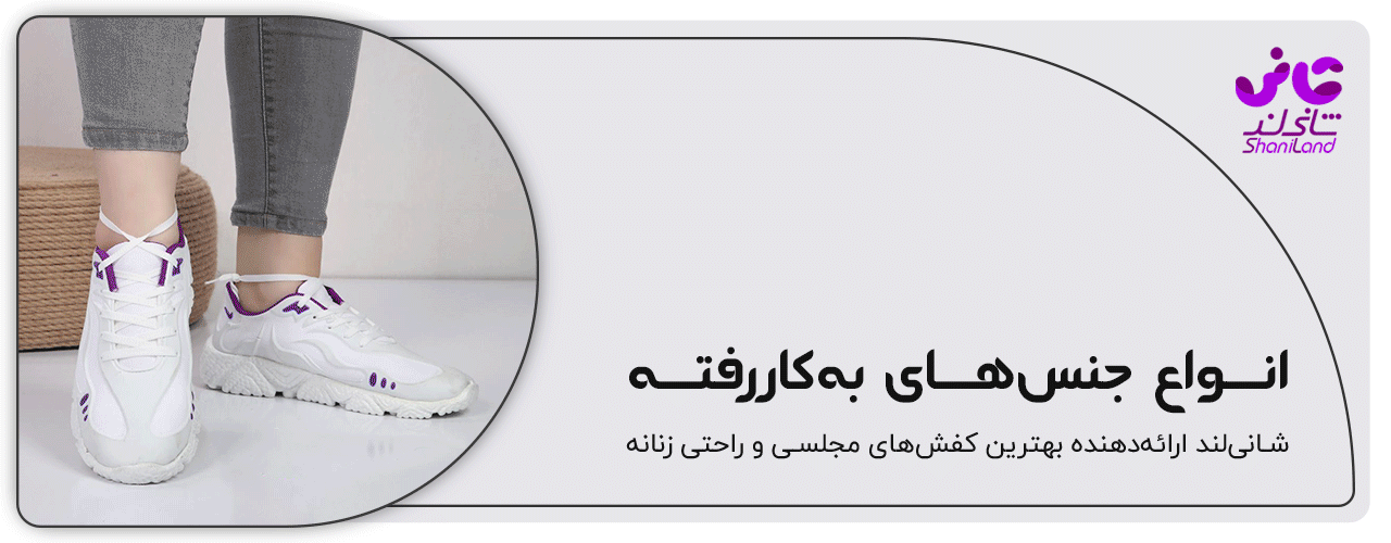 انواع جنس های کفش اسپرت زنانه